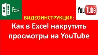 Как встроить и раскрутить видео с YouTube в Ms Excel Как встроить и раскрутить видео с YouTube в Ms Excel