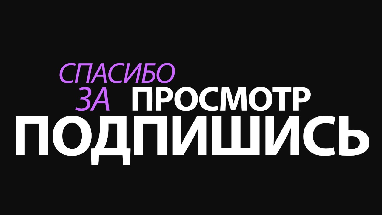 Гифка спасибо за просмотр для ютуба