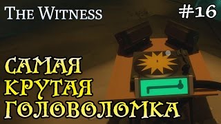 The witness прохождение - секретное подземелье / самая крутая головоломка #16