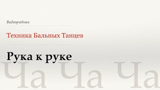 видео: Рука к руке - Ча (Hand to Hand - Cha) - WDSF, Walter Laird, ISTD картинка: Рука к руке - Ча (Hand to Hand - Cha) - WDSF, Walter Laird, ISTD