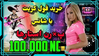 به شانس خاله الکسیز اسکین گرفتم  پابجی نیو استیت