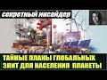 ТАЙНЫЕ ПЛАНЫ ГЛОБАЛЬНЫХ ЭЛИТ ДЛЯ НАСЕЛЕНИЯ  ПЛАНЕТЫ