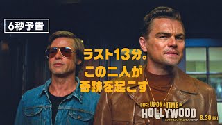 ＜ネタバレ厳禁！ラスト13分＞編　『ワンス・アポン・ア・タイム・イン・ハリウッド』6秒予告　8月30日（金）公開
