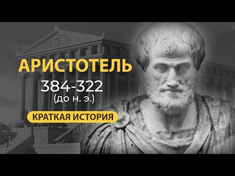 Аристотель. Краткая биография. Интересные факты из жизни