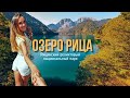 АБХАЗИЯ ОЗЕРО РИЦА - ЭКСКУРСИЯ САМОСТОЯТЕЛЬНО. ПЛЯЖ, КОНЬ И ЛЬВИЦА.