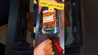 طريقة تسخين الطعام في اليابان! 🇯🇵#food #طعام #اكسبلور #funny #foryou #trending #ai #shorts