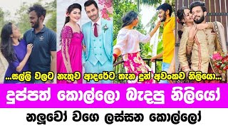 දුප්පත් කොල්ලො බැදපු නිළියෝ | Sri lanka most famous actress marryd