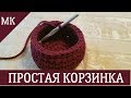 Корзинка крючком. Трикотажная пряжа | How to crochet a basket. Easy tutorial. Tshirt yarn