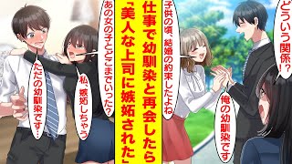 【漫画】いつも俺に厳しい美人な女上司との仕事中に幼馴染と再会した。幼馴染とは子供の頃に結婚の約束をした仲なこともあり、なぜか女上司が激しく嫉妬して俺への距離感を縮めてきた。【胸キュン漫画】【恋愛漫画】