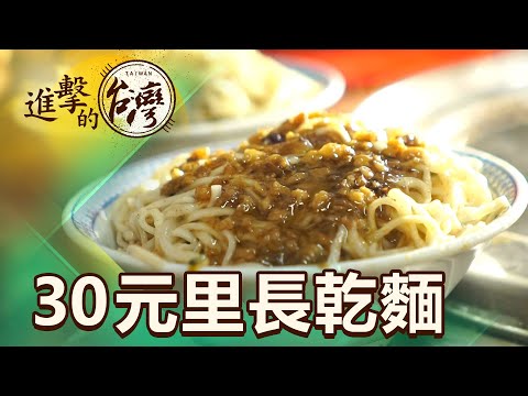 老里長的銅板美食 15元湯竟有五顆餛飩 賺甚麼？ 第452集《進擊的台灣》part1｜陳怡廷