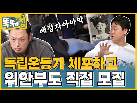 역대급 분노 폭발‼️ 이토 히로부미의 수양딸, 친일파 배정자 [똑똑해GYM] 7회