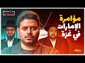 إيه الحكاية خطة الإمارات للقضاء على المقاومـ ـة في غزة 