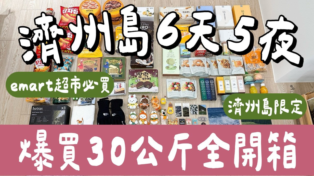 最新濟州島必買開箱🇰🇷爆買30公斤戰利品、emart超市必買必吃、濟州島限定olive young❗️(韓國必買/濟州島自由行/濟州島美食/濟州島旅遊/濟州島旅遊/韓國自由行/韓國旅遊)2A夫妻 縮圖