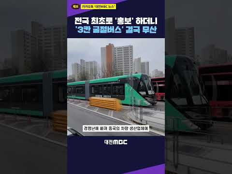 #shorts [자막뉴스(08.11)] '3칸 굴절버스' 무산 "<strong>인수</strong> 포기·계약 해지"