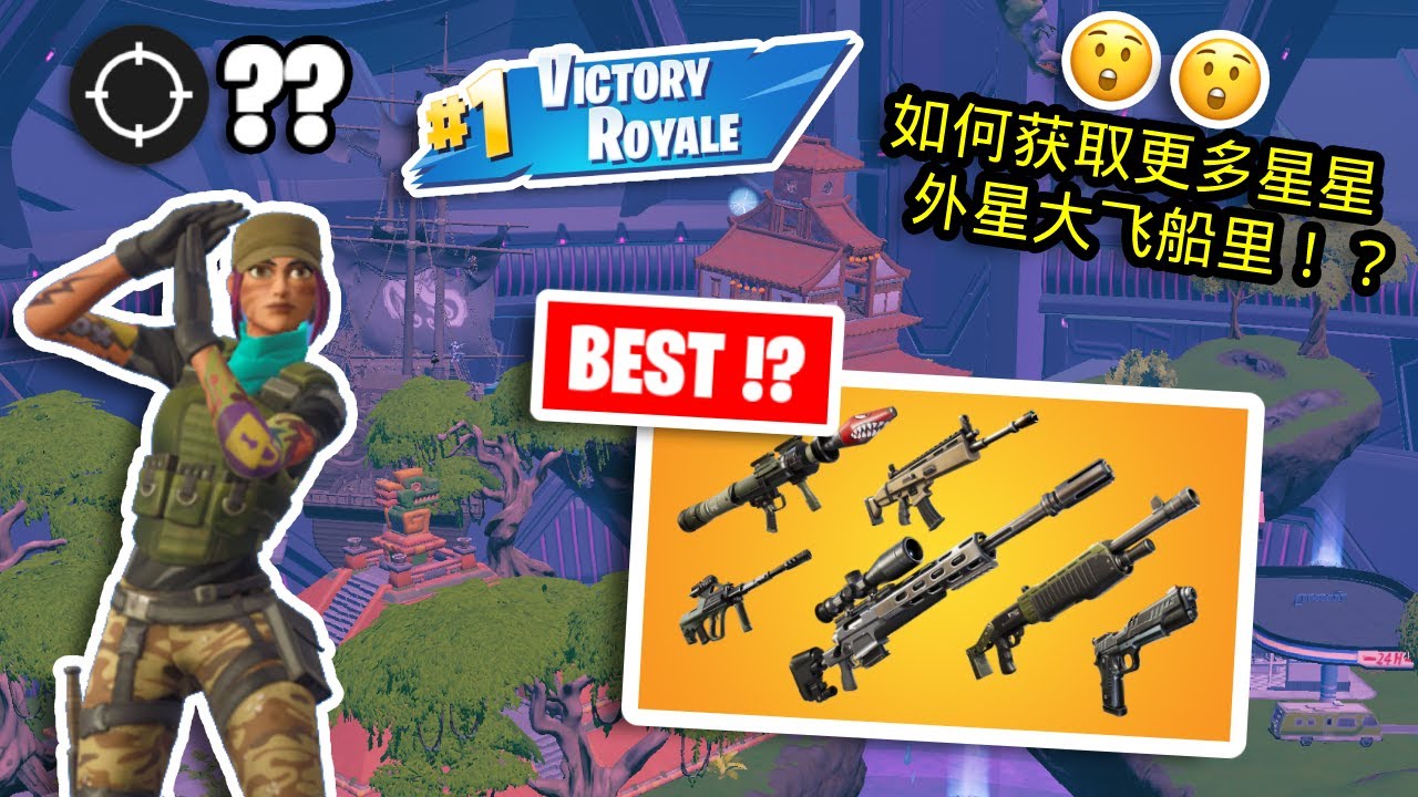 Fortnite 堡垒之夜 如何正确的在外星飞船里操作 Fortnite Season 7 Gameplay Youtube