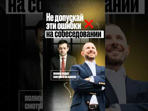 ЭТО СУПЕР ПРИЕМ ДЛЯ УСПЕШНОГО СОБЕСЕДОВАНИЯ! #собеседование #работа #шортс #рызов #переговоры