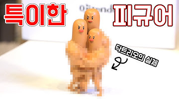 특이한 병맛 피규어 리뷰 ㅋㅋㅋ 닥트리오는 사실.....?!?! [ 꾹TV ]