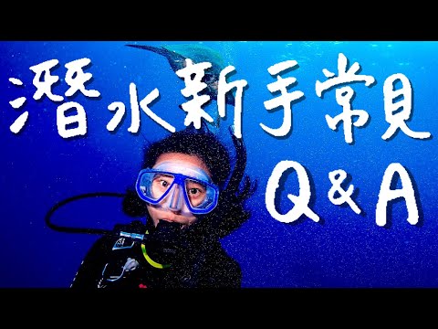 潛水初學者一定要知道的4件事！不會游泳可以潛水嗎？花費？推薦考照地點？｜林宣 Xuan Lin