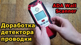 Доработка детектора проводки ADA Wall Scanner (доработка, разборка, сборка)