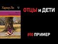 Пример №10. Итоговое сочинение 2018/19: ОТЦЫ и ДЕТИ