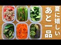 【副菜】暑い夏に嬉しいあと一品！パパッと作れる副菜6品