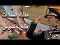 الجاسوس علي العاطفي مدلك السادات