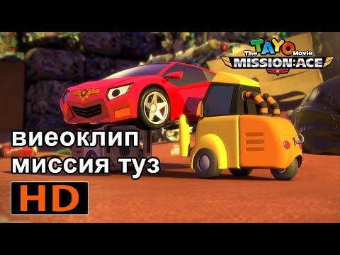 Тайо видеоклип миссия