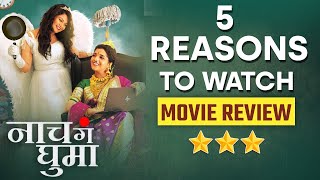 Naach Ga Ghuma Movie Review - ही दोन महिलांची गोष्ट हसवणार.. रडवणार.. कधी पाहताय? PRAP3
