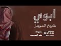 ابوي تاج راسي و محزمي افخم شيلة مدح ابوي 2023 تنفيذ بالاسماء