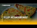 Быстрый рецепт. Испанский омлет. Утро с Губернией. 21/04/2022. GuberniaTV