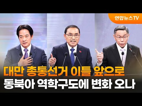 대만 총통선거 이틀 앞으로…동북아 역학구도에 변화 오나 / 연합뉴스TV (YonhapnewsTV)