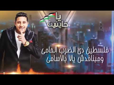 ميكس مهرجان يا خاينين حمو بيكا أغنية الزعيم محمد الكتري فلسطين فيجو الدخلاوي 2025