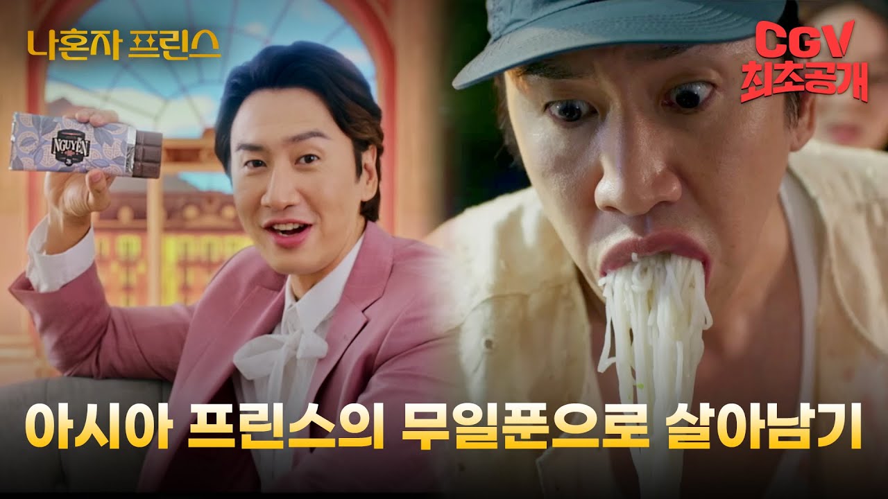 아시아 프린스 이광수, 낯선 이국 땅에 혼자 버려졌다? 《나혼자 프린스》 메인 예고편 #CGV 최초 공개!