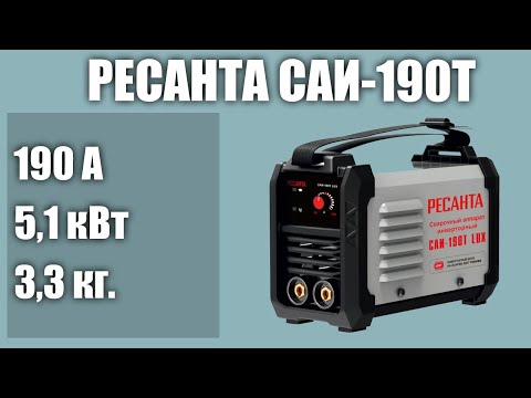 Инверторный сварочный аппарат РЕСАНТА САИ-190Т