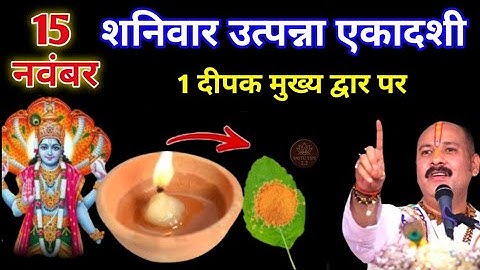 15 नवम्बर मार्गशीर्ष शनिवार उत्पन्ना एकादशी के दिन 1 दीपक वाला उपाय जरुर करे || Pradeep Ji Mishra
