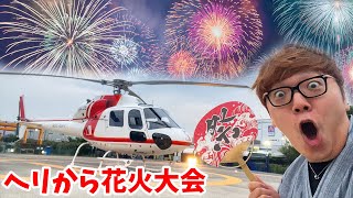 【予算200万円】ヘリで上空から花火大会参戦したらキレイすぎた。。。【神宮外苑花火大会】