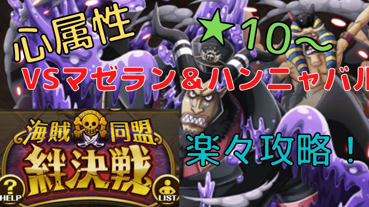 トレクル 絆決戦 Vsマゼラン ハンニャバル 心属性 10 楽々攻略 簡単にマゼランハンニャバルをぶっとばす方法 Youtube
