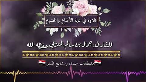 تلاوة في غاية الأبداع والخشوع للقارئ:جمال بن سالم المعزبي حفظه الله تعالى