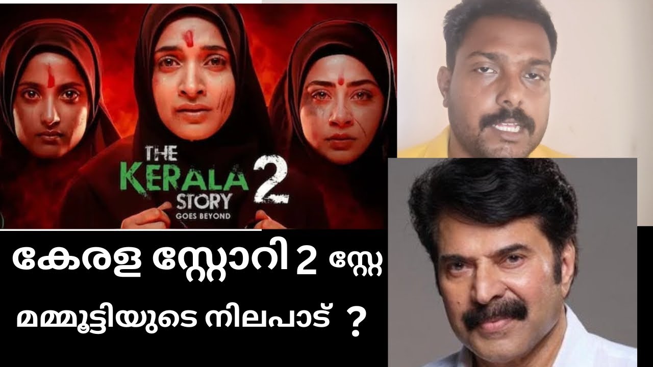 Kerala story 2 stay ! കേരള സ്റ്റോറി 2 മൂവി സ്റ്റേ മമ്മൂട്ടിയുടെ നിലപാട്?