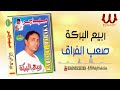 ربيع البركة صعب الفراق 3  3 2