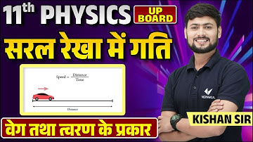 वेग तथा त्वरण के प्रकार | 11th Physics सरल रेखा में गति | Class 11 Physics UP Board