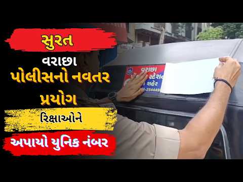 #surat | વરાછા પોલીસનો નવતર પ્રયોગ | #drashtikonnews