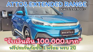 BYD ATTO3 EXTENDED RANGE รับเงินคืน 100,000.- พร้อมประกันภัย 2 ปี โทร 064-9626992 นุ้ย