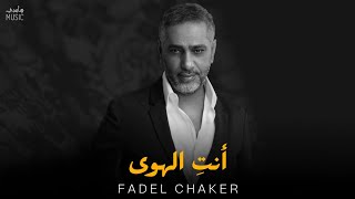 فضل شاكر - أنتِ الهوى || Fadel Chaker [Official Music]
