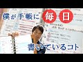 【手帳術】僕が面倒だけど毎日手帳に記入していること