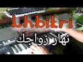 أغنية الشاب الحبيطري الجميلة نهار زواجك يا اختي موسيقى صامتة 