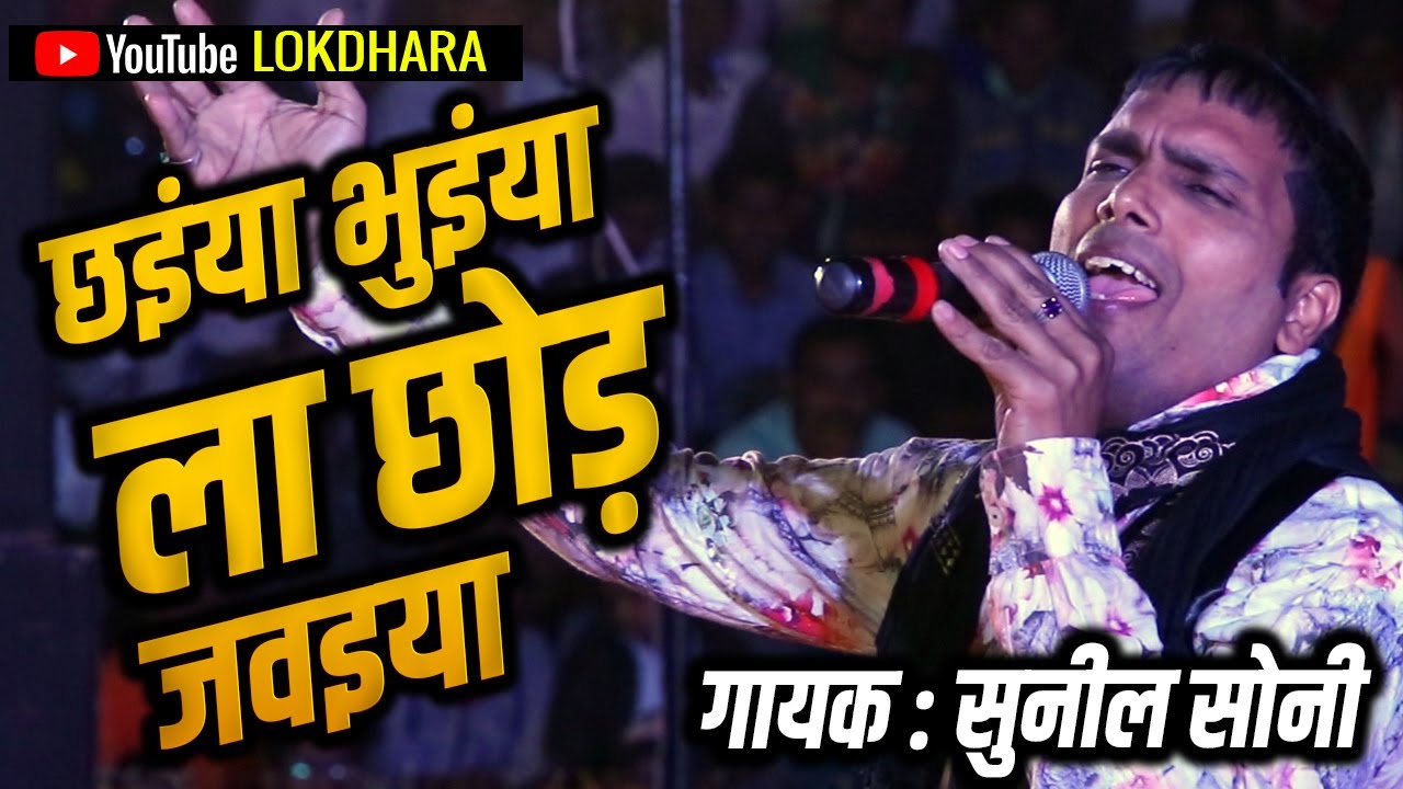 छईया भुइया ला छोड़ जवइया CHHAIYA BHUIYA LA I !! सुनील सोनी !!