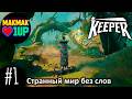 Keeper — Странный мир без слов | Первые загадки и механики | #1