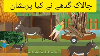 چلاک گدھا Intelligent Donkey Moral Stories For Kids In Urdu Sk Animation Network
