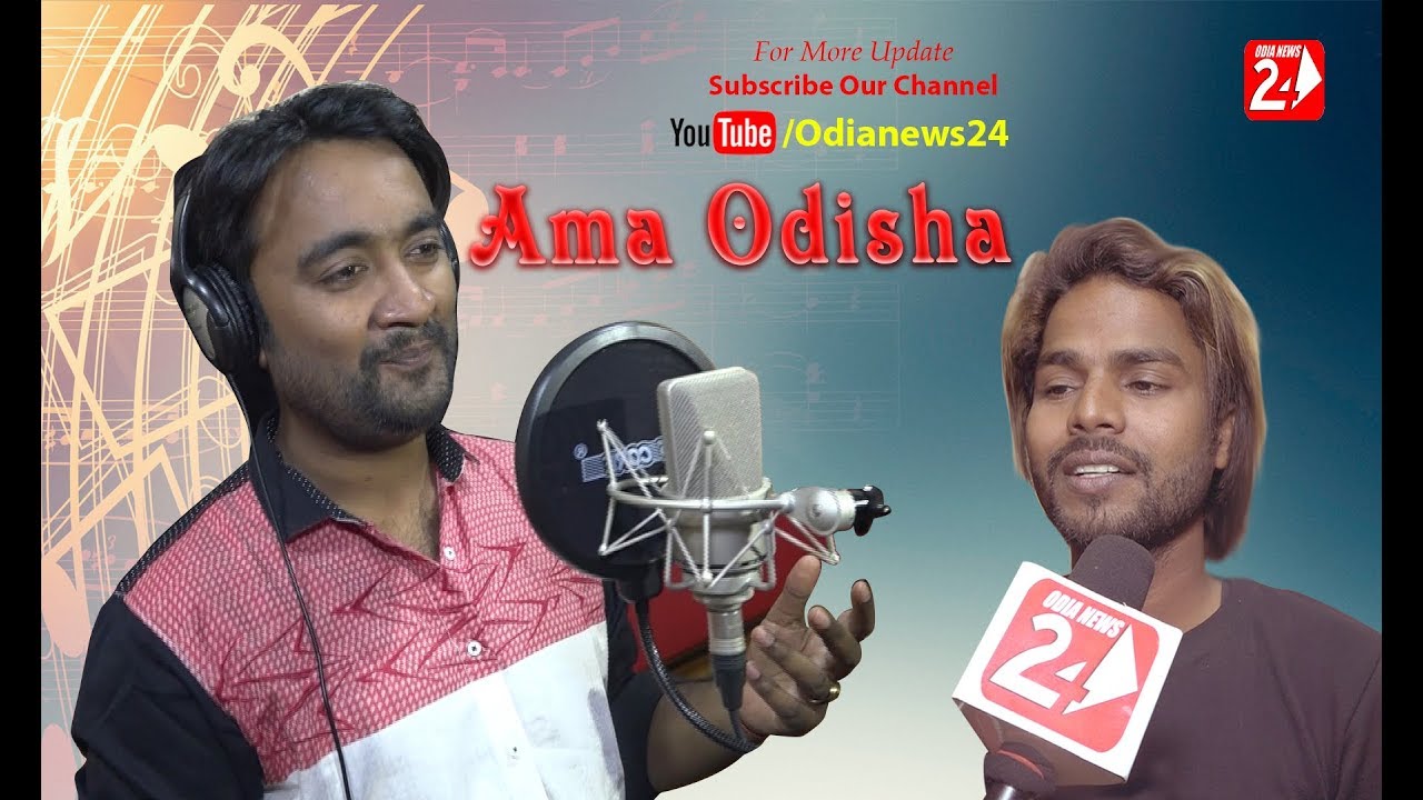 Ama Odisha Song Singer Sangram Mohanty Music Manas Kumar   OdiaNews24